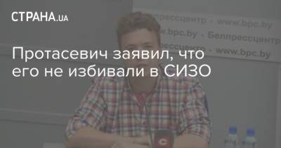 Протасевич заявил, что его не избивали в СИЗО