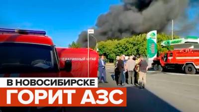 Видео с места пожара на АЗС в Новосибирске