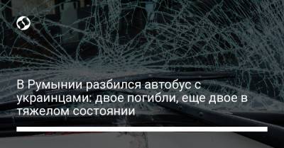 В Румынии разбился автобус с украинцами: двое погибли, еще двое в тяжелом состоянии