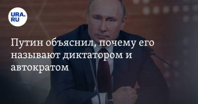 Путин объяснил, почему его называют диктатором и автократом