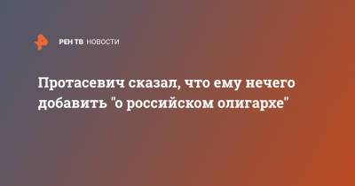 Протасевич сказал, что ему нечего добавить "о российском олигархе"