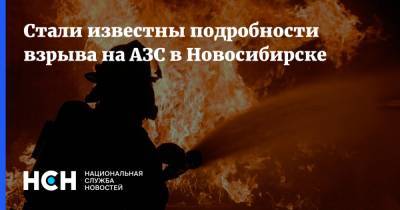 Стали известны подробности взрыва на АЗС в Новосибирске