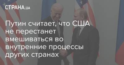 Путин считает, что США не перестанет вмешиваться во внутренние процессы других странах