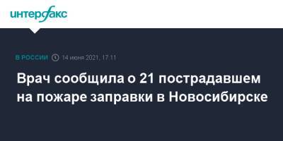 Врач сообщила о 21 пострадавшем на пожаре заправки в Новосибирске