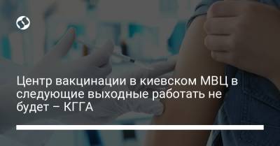 Центр вакцинации в киевском МВЦ в следующие выходные работать не будет – КГГА