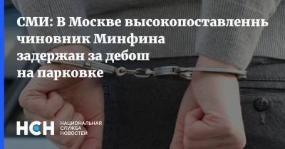 СМИ: В Москве высокопоставленный чиновник Минфина задержан за дебош на парковке