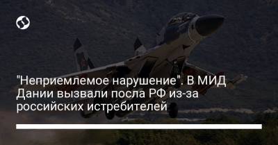 "Неприемлемое нарушение". В МИД Дании вызвали посла РФ из-за российских истребителей