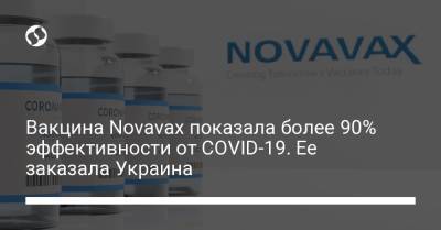 Вакцина Novavax показала более 90% эффективности от COVID-19. Ее заказала Украина