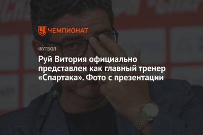 Руй Витория официально представлен как главный тренер «Спартака». Фото с презентации