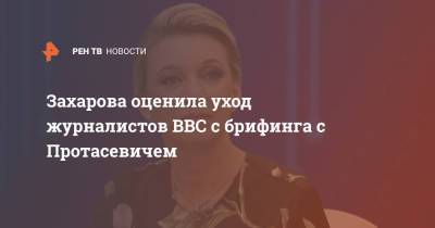 Захарова оценила уход журналистов BBC с брифинга с Протасевичем
