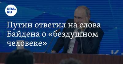 Путин ответил на слова Байдена о «бездушном человеке». «Насчет души — это в церковь»