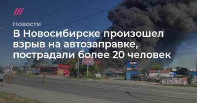 В Новосибирске произошел взрыв на автозаправке, пострадали более 20 человек