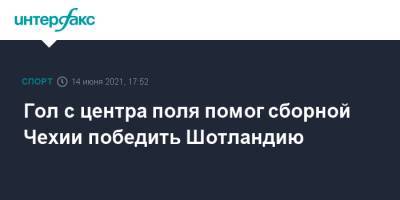 Гол с центра поля помог сборной Чехии победить Шотландию