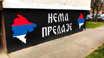 Выбор народа: Сербы не готовы менять Косово на ЕС и сытую жизнь