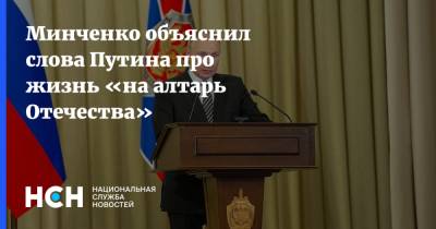 Минченко объяснил слова Путина про жизнь «на алтарь Отечества»