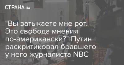 Владимир Путин - "Вы затыкаете мне рот. Это свобода мнения по-американски?" Путин раскритиковал бравшего у него журналиста NBC - strana.ua