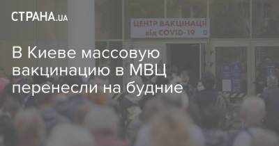 В Киеве массовую вакцинацию в МВЦ перенесли на будние