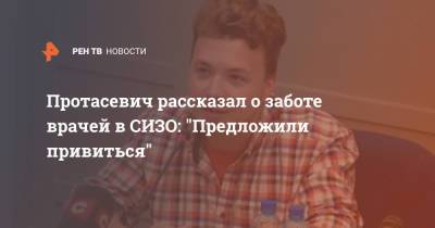 Протасевич рассказал о заботе врачей в СИЗО: "Предложили привиться"