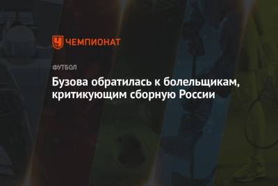 Бузова обратилась к болельщикам, критикующим сборную России