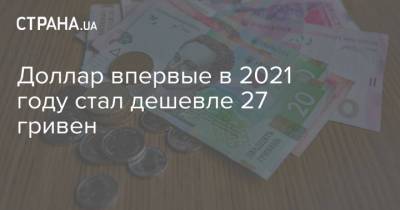 Доллар впервые в 2021 году стал дешевле 27 гривен