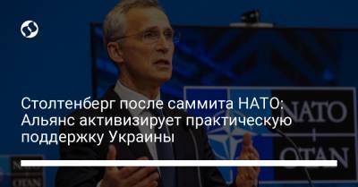 Столтенберг после саммита НАТО: Альянс активизирует практическую поддержку Украины