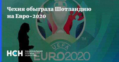 Чехия обыграла Шотландию на Евро-2020
