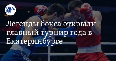 Легенды бокса открыли главный турнир года в Екатеринбурге. Фото