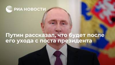 Путин заявил, что после его ухода с поста президента ничего не обрушится