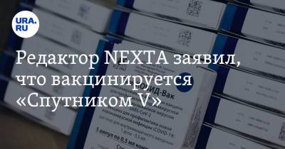 Редактор NEXTA заявил, что вакцинируется «Спутником V»
