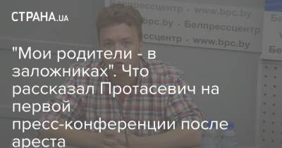 "Мои родители - в заложниках". Что рассказал Протасевич на первой пресс-конференции после ареста