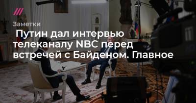 Путин дал интервью телеканалу NBC перед встречей с Байденом. Главное