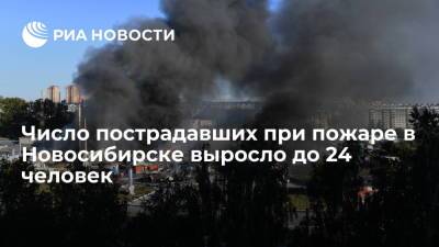 Число пострадавших при пожаре на АЗС в Новосибирске выросло до 21 человека