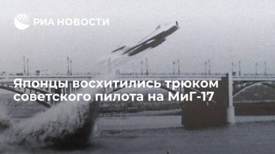 Трюк советского пилота истребителя МиГ-17 с мостом через Обь восхитил японцев