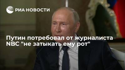 Путин заявил журналисту Киру Симмонсу, что тот "затыкает ему рот", когда ответы ему не нравятся