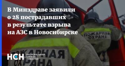 В Минздраве заявили о 28 пострадавших в результате взрыва на АЗС в Новосибирске
