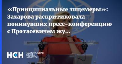 «Принципиальные лицемеры»: Захарова раскритиковала покинувших пресс-конференцию с Протасевичем журналистов BBC