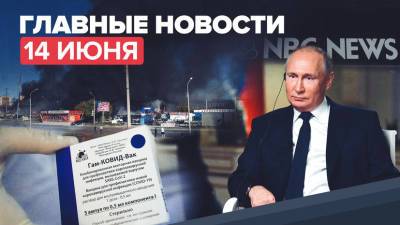 Новости дня 14 июня — интервью Путина NBC, пожар на автозаправке в Новосибирске