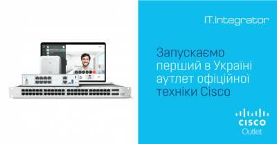 &quot;ИТ-Интегратор&quot; запускает первый в Украине аутлет официальной техники Cisco