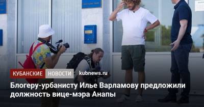 Блогеру-урбанисту Илье Варламову предложили должность вице-мэра Анапы