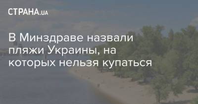В Минздраве назвали пляжи Украины, на которых нельзя купаться