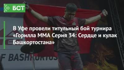 В Уфе провели титульный бой турнира «Горилла ММА Серия 34: Сердце и кулак Башкортостана»