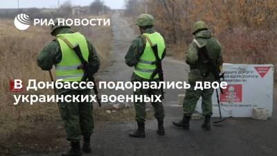 В Донбассе двое украинских военнослужащих подорвались на взрывном устройстве
