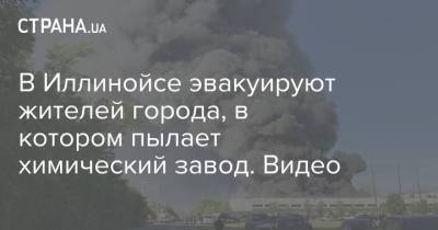 В Иллинойсе эвакуируют жителей города, в котором пылает химический завод. Видео