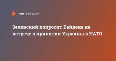 Зеленский попросит Байдена на встрече о принятии Украины в НАТО