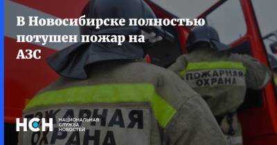 В Новосибирске полностью потушен пожар на АЗС