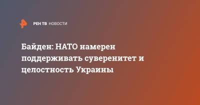 Байден: НАТО намерен поддерживать суверенитет и целостность Украины
