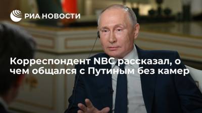 Корреспондент NBC заявил, что Путин обвинил Запад в финансировании оппозиции в России