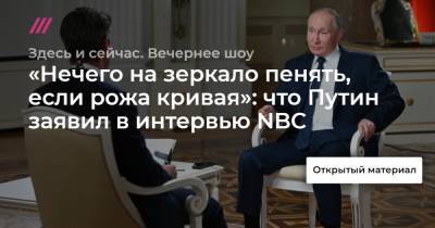 «Нечего на зеркало пенять, если рожа кривая»: что Путин заявил в интервью NBC