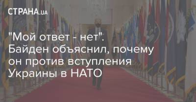 "Мой ответ - нет". Байден объяснил, почему он против вступления Украины в НАТО