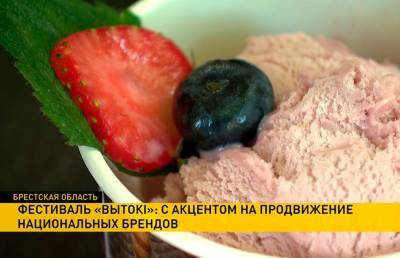 Чемпион вкуса: протеиновое мороженое от Кобринского маслосырзавода представили на фестивале «Вытокi»